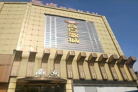 汕头高点娱乐KTV消费价格