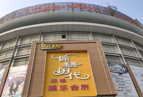 汕头锦绣时代KTV消费价格点评