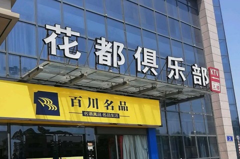 汕头花都娱乐KTV消费价格点评