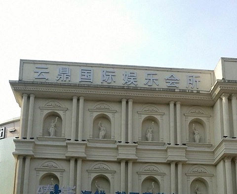 汕头云鼎国际KTV消费价格